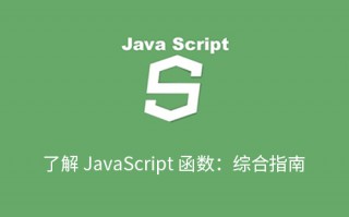 了解 JavaScript 函数：综合指南