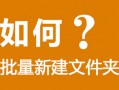 Windows记事本如何批量新建文件夹 ？教你一键新建N个文件夹 批处理bat