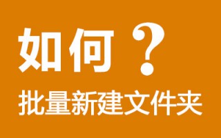 Windows记事本如何批量新建文件夹 ？教你一键新建N个文件夹 批处理bat