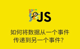 如何将数据从一个事件传递到另一个事件？