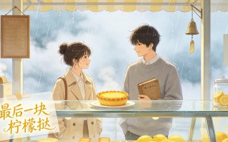 最后一块柠檬挞