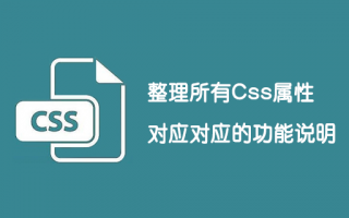 整理所有CSS属性以及对应的功能说明