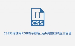 CSS如何使用RGB表示颜色？rgb调整红绿蓝三色值