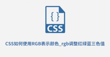 CSS如何使用RGB表示颜色？rgb调整红绿蓝三色值