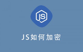 js如何加密？如何使用 JavaScript 加密