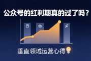 公众号的红利期真的过了吗？垂直领域运营心得