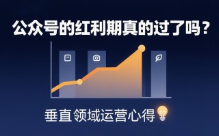 公众号的红利期真的过了吗？垂直领域运营心得
