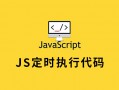 JS定时执行代码