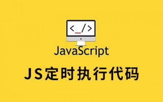 JS定时执行代码