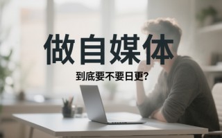 做自媒体，到底要不要日更？别让勤奋毁了你的账号