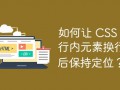 如何让 CSS 中行内元素换行后保持定位？