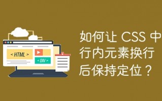 如何让 CSS 中行内元素换行后保持定位？