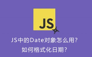 JS中的Date对象怎么用？如何格式化日期？
