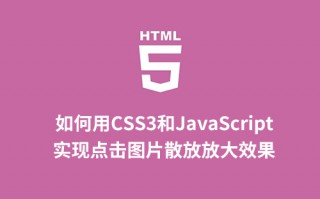 如何用CSS3和JavaScript实现点击图片散放放大效果？