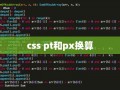 css pt和px换算