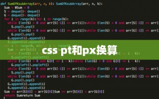 css pt和px换算