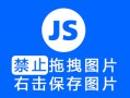 使用js禁止右击保存图片，禁止拖拽图片