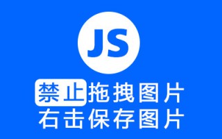 使用js禁止右击保存图片，禁止拖拽图片