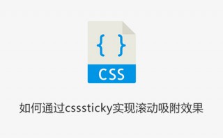 如何通过csssticky实现滚动吸附效果