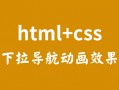 一个纯html+css的下拉导航动画效果