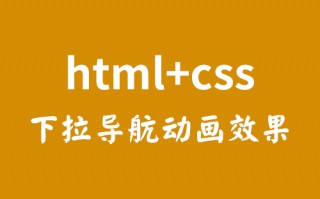 一个纯html+css的下拉导航动画效果