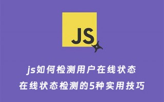 js如何检测用户在线状态？在线状态检测的5种实用技巧