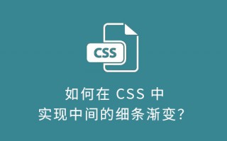 如何在 CSS 中实现中间的细条渐变？