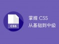 掌握 CSS：从基础到中级