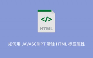 如何用 JavaScript 清除 HTML 标签属性？