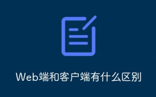 Web端和客户端有什么区别