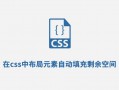 在css中布局元素自动填充剩余空间