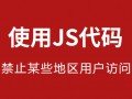 使用JS代码禁止某些地区用户访问网站