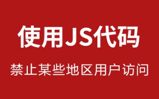 使用JS代码禁止某些地区用户访问网站