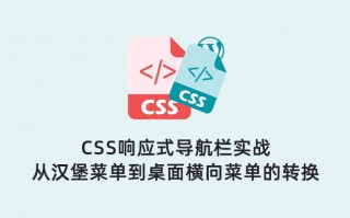 CSS响应式导航栏实战_从汉堡菜单到桌面横向菜单的转换
