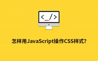 怎样用JavaScript操作CSS样式？