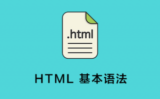 HTML 基本语法