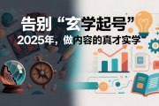 告别“玄学起号”：2025年，做内容的真才实学