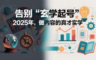 告别“玄学起号”：2025年，做内容的真才实学