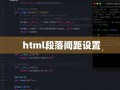 html段落行间距怎么设置