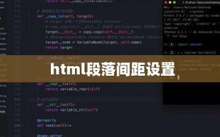 html段落行间距怎么设置