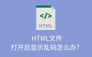 HTML文件打开后显示乱码怎么办？