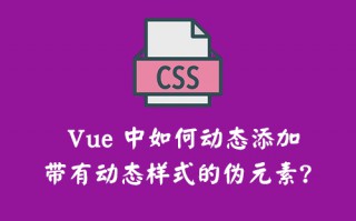 Vue 中如何动态添加带有动态样式的伪元素？