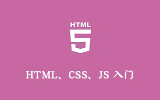 HTML、CSS、JavaScript（JS）入门