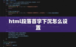 html段落首字下沉怎么设置