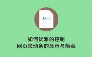 如何优雅地控制网页滚动条的显示与隐藏