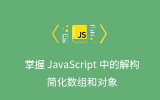 掌握 JavaScript 中的解构：简化数组和对象