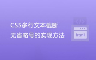 CSS多行文本截断：无省略号的实现方法