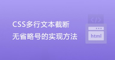 CSS多行文本截断：无省略号的实现方法