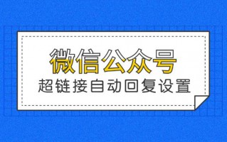 如何在微信公众号自动回复中添加超链接？