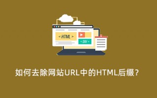 如何去除网站URL中的HTML后缀? 如何去除网站URL中的HTML后缀?